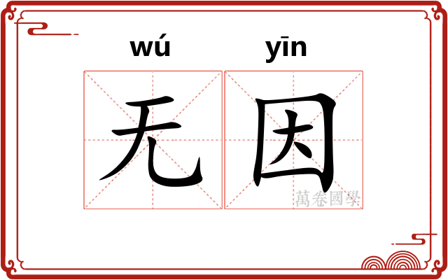 无因