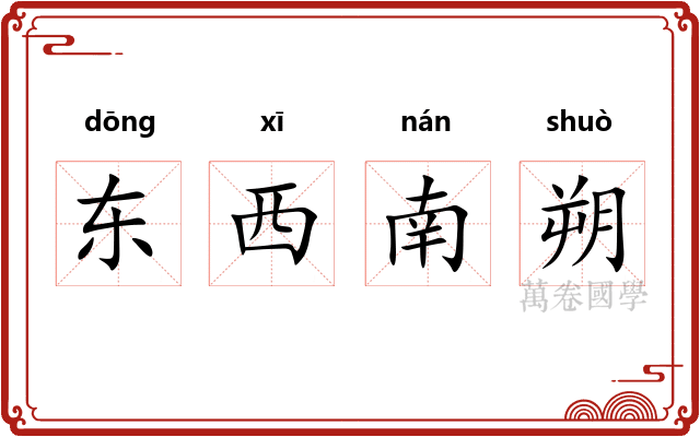 东西南朔 东西南朔
