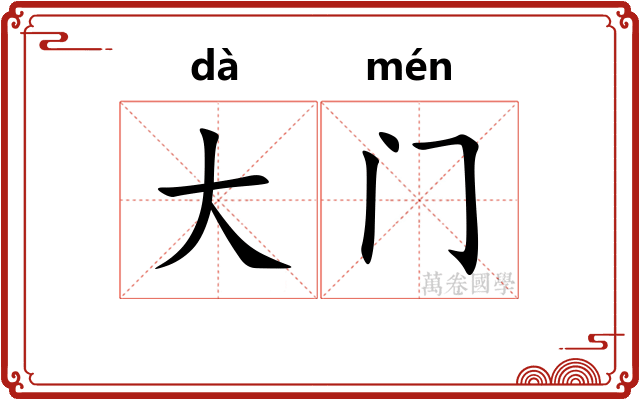 大门