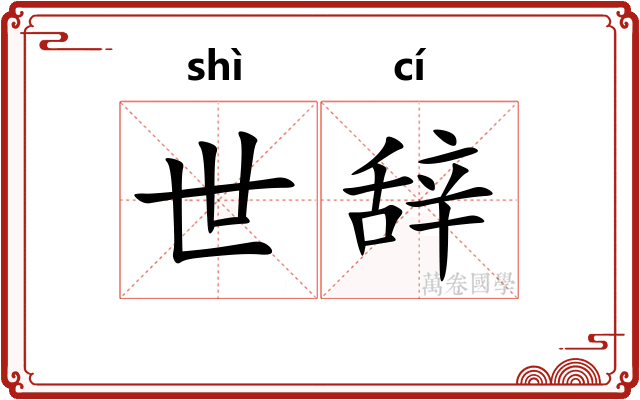 世辞