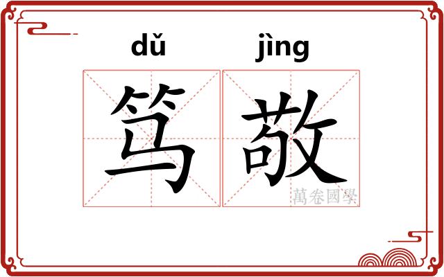 笃敬