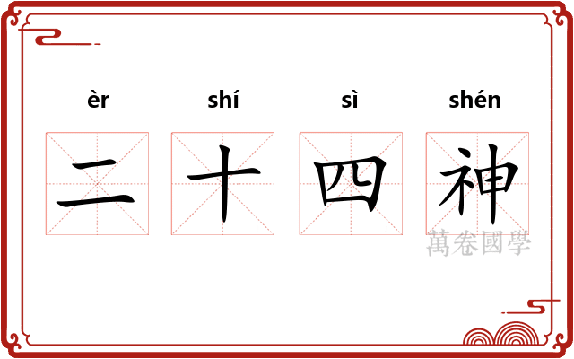二十四神