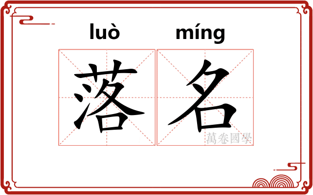 落名 落名