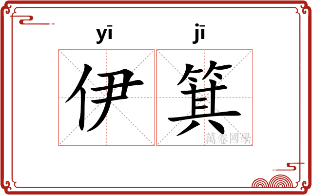 伊箕
