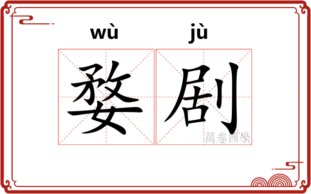 婺剧