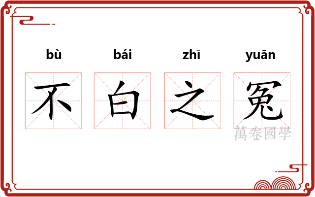 不白之冤