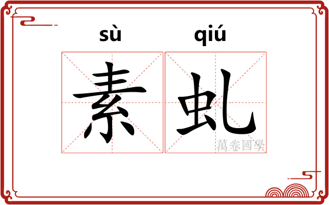 素虬