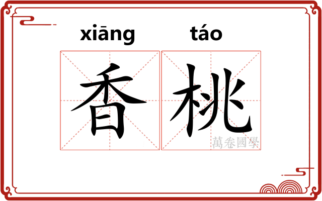 香桃 香桃