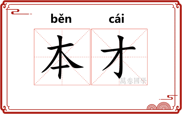 本才