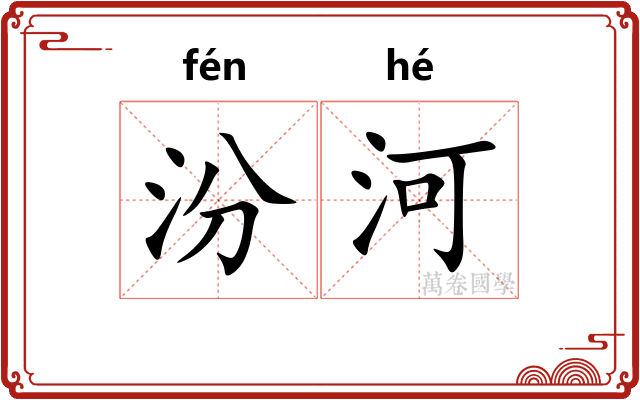 汾河