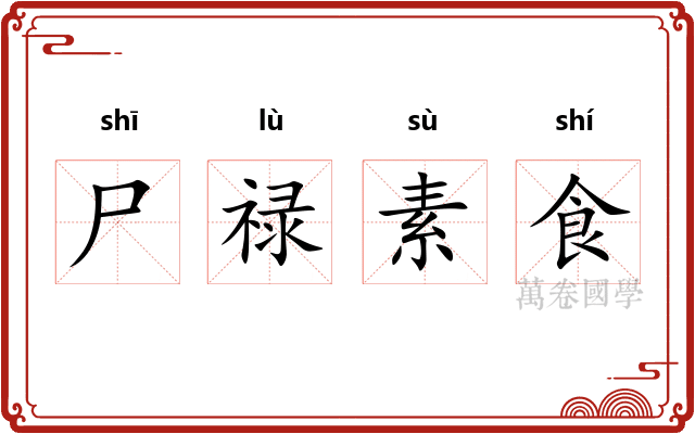 尸禄素食