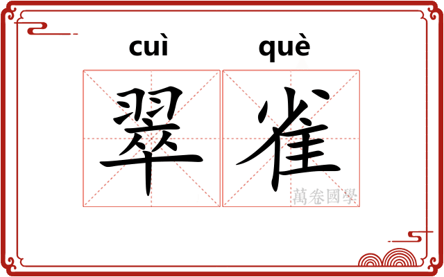翠雀
