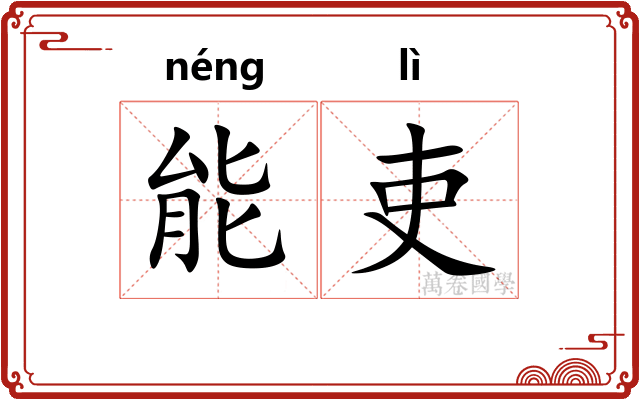 能吏