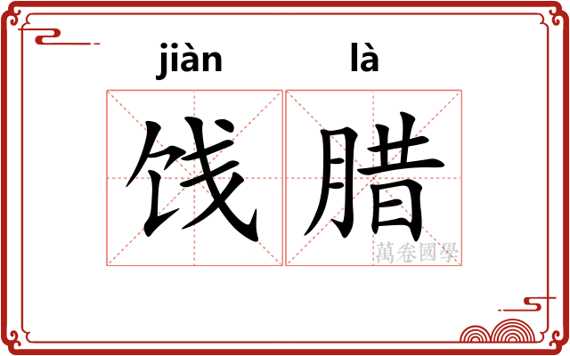饯腊