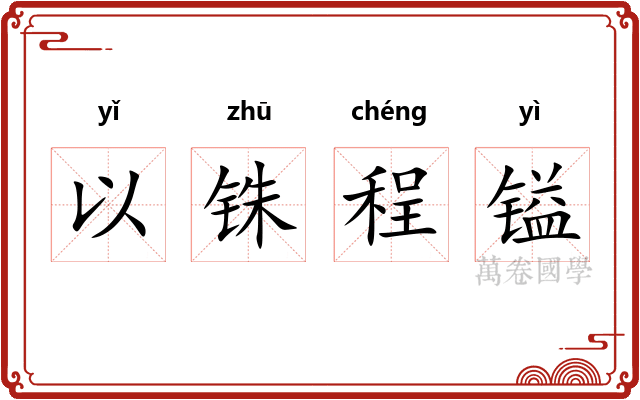 以铢程镒