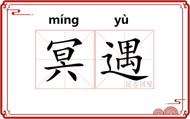 冥遇
