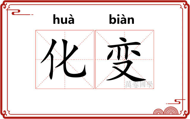 化变 化变