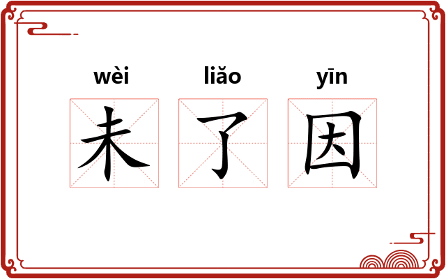 未了因
