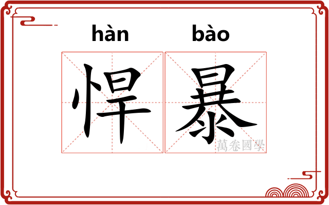 悍暴
