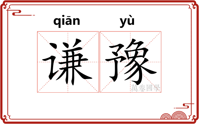 谦豫