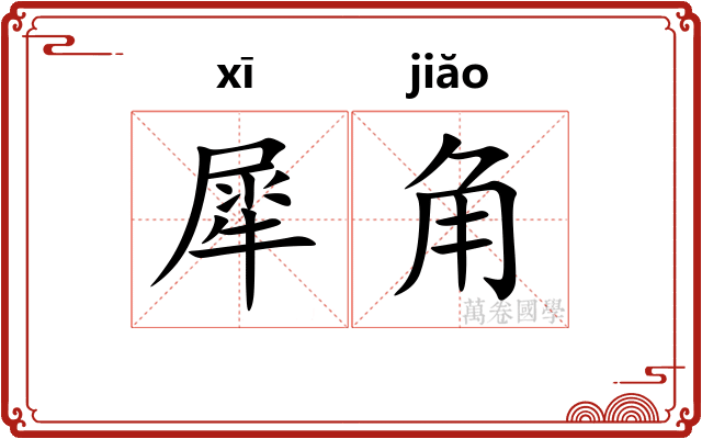 犀角 犀角