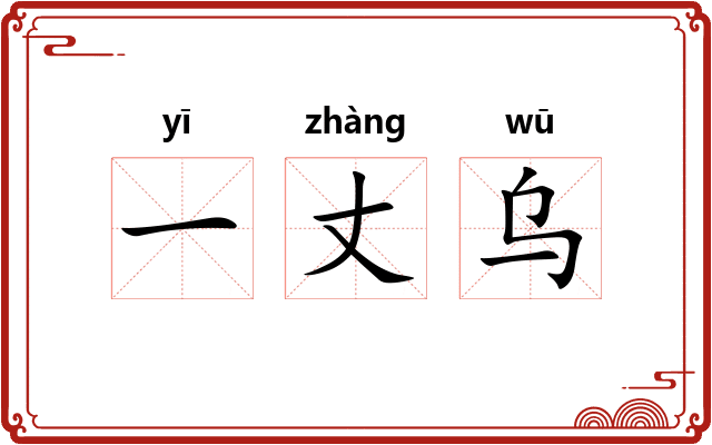 一丈乌