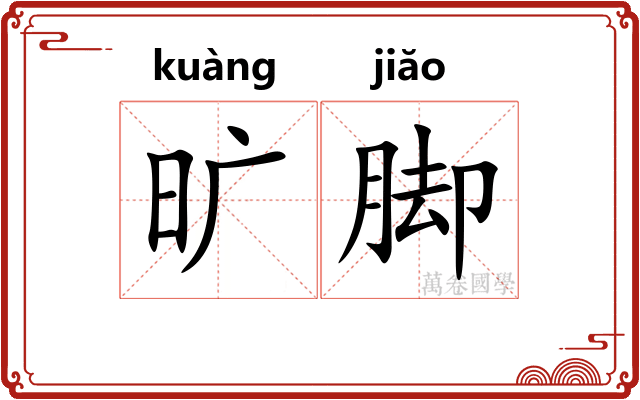 旷脚