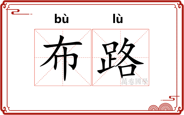 布路