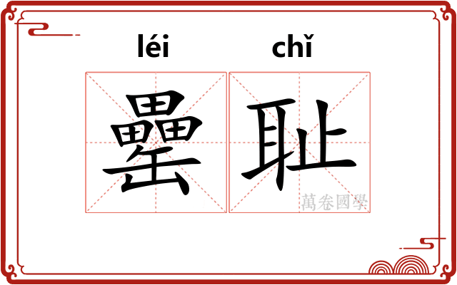 罍耻