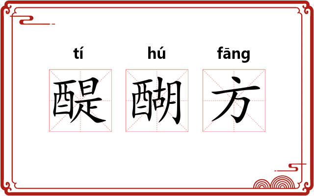 醍醐方 醍醐方