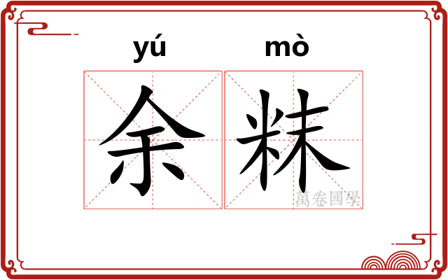 余粖