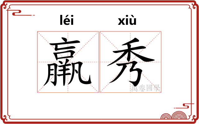 羸秀