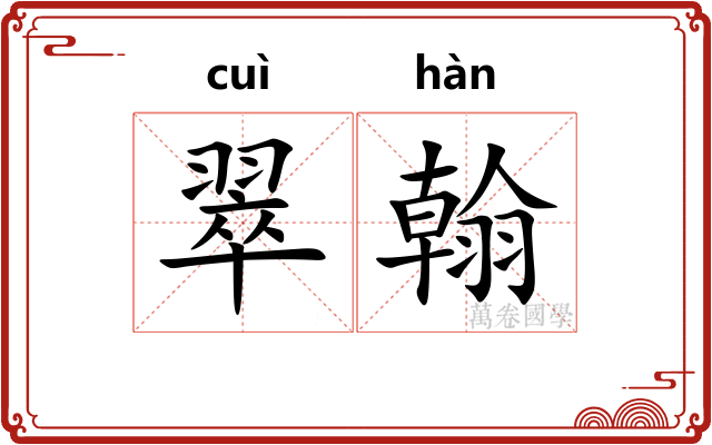 翠翰