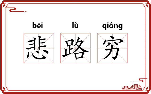 悲路穷 悲路穷