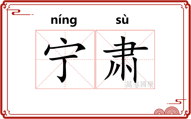宁肃