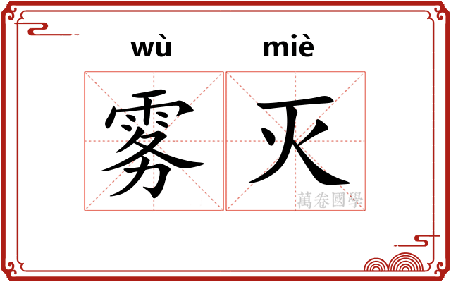雾灭