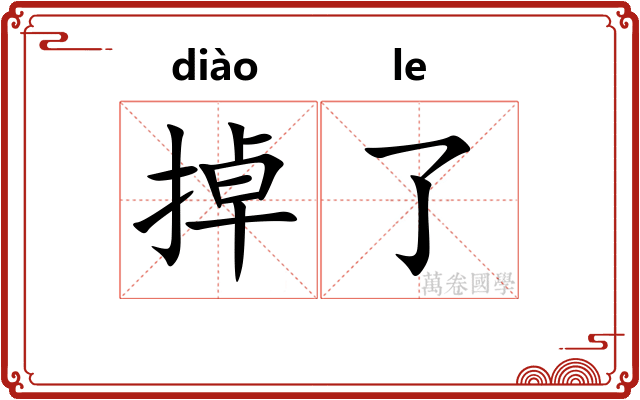 掉了