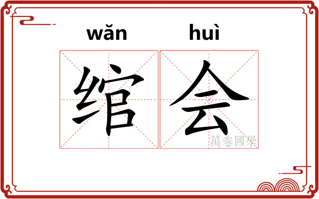 绾会 绾会