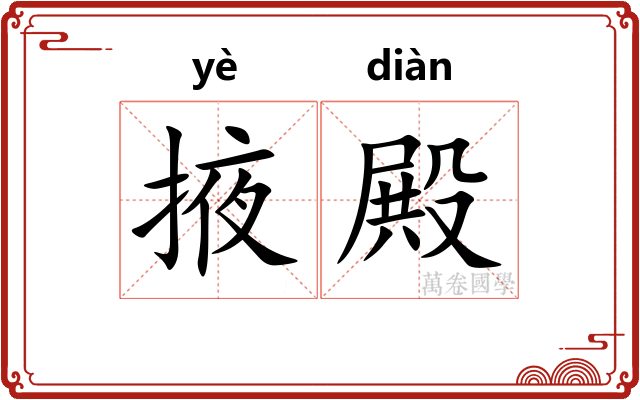 掖殿