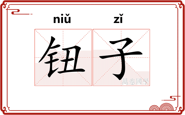 钮子