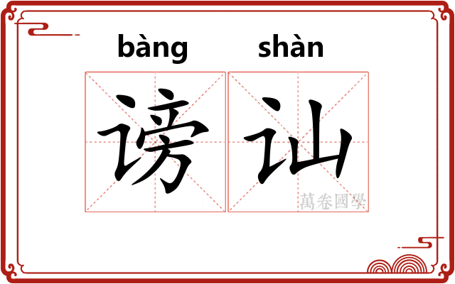 谤讪