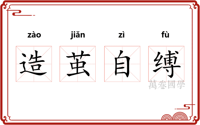 造茧自缚