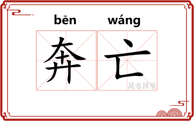 奔亡