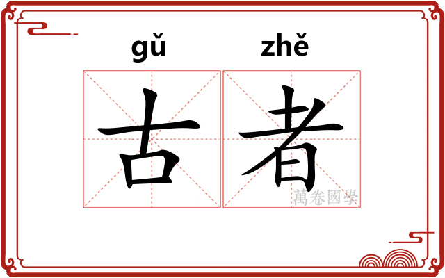 古者
