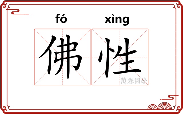 佛性 佛性