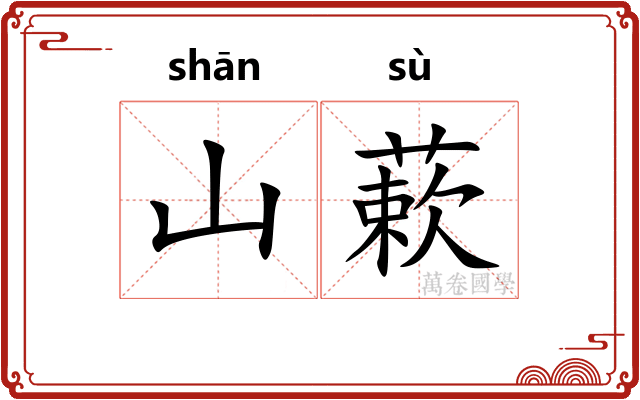 山蔌