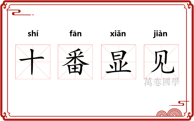 十番显见
