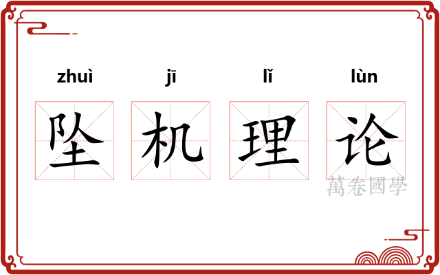坠机理论