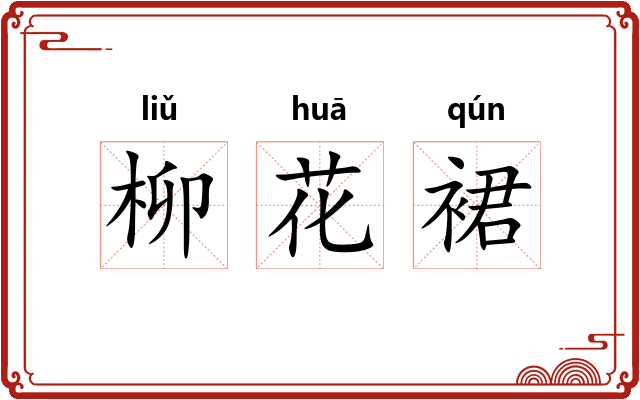 柳花裙