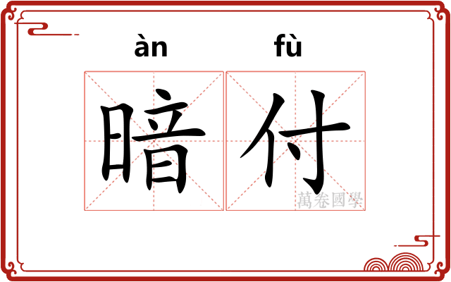暗付